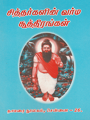 Sithargal Varma Soothirangal