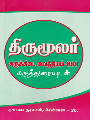 Thirumoolar Karukkidai Vaithiyam 600