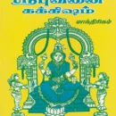 Thirumoolar Sribuvana Kakkisham