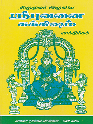 Thirumoolar Sribuvana Kakkisham