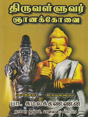 Thiruvalluvar Gnanakkovai
