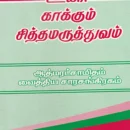 Uyir Kaakkum Sitha Maruthuvam