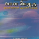 Vaana Melugu