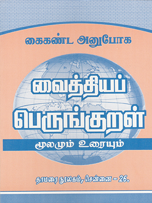 Vaithiya Perunkural