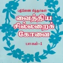 Vaithiya Sillaraik Kovai (Part 1)