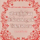 Vaithiya Sillaraik Kovai (Part 2)