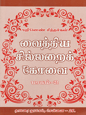 Vaithiya Sillaraik Kovai (Part 2)