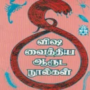 Visha Vaithiya Aaruda Noolgal