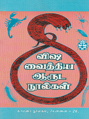 Visha Vaithiya Aaruda Noolgal