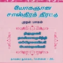 Yogagnana Sasthira Thirattu (Part 1)