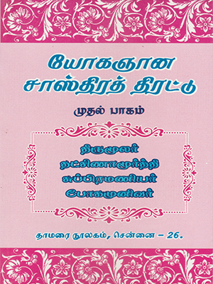 Yogagnana Sasthira Thirattu (Part 1)