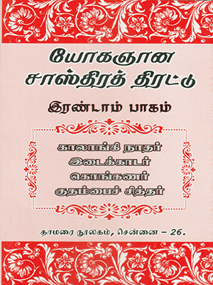 Yogagnana Sasthira Thirattu (Part 2)