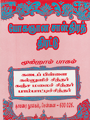 Yogagnana Sasthira Thirattu (Part 3)