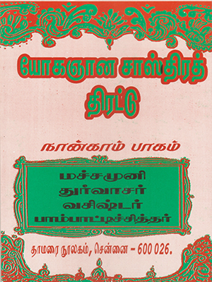 Yogagnana Sasthira Thirattu (Part 4)