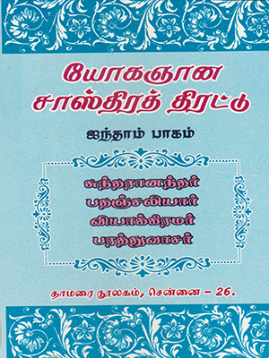 Yogagnana Sasthira Thirattu (Part 5)