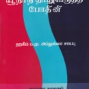 Yunani Thathuviruththi Bothini