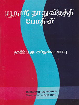 Yunani Thathuviruththi Bothini