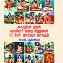 அகத்தியர் முதல் வாரியார் வரை சித்தர்கள் அறுபது பேர் - வாழ்வும் வாக்கும்