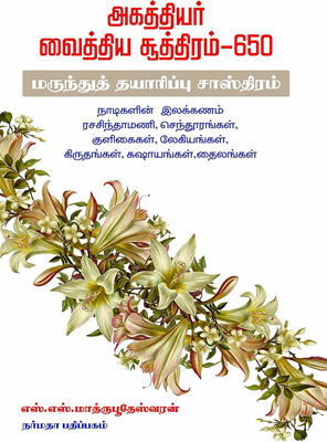 அகத்தியர் வைத்திய சூத்திரம் 650 மருந்துத் தயாரிப்பு சூத்திரம்