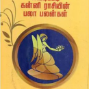அகஸ்தியர் நாடி சுவடிப்படி கன்னி ராசியின் பலாபலன்கள்