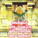அகஸ்தியர் நாடி சுவடிப்படி கும்ப ராசியின் பலாபலன்கள்