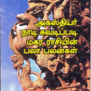 அகஸ்தியர் நாடி சுவடிப்படி மகர ராசியின் பலாபலன்கள்