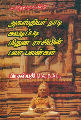 அகஸ்தியர் நாடி சுவடிப்படி மிதுன ராசியின் பலாபலன்கள்