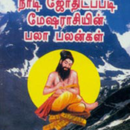 அகஸ்தியர் நாடி சுவடிப்படி மேஷ ராசியின் பலாபலன்கள்