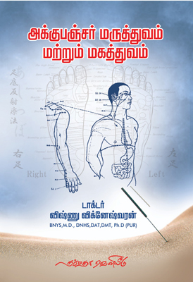 அக்குபஞ்சர் மருத்துவம் மற்றும் மகத்துவம்