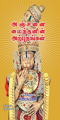 அஞ்சனை மைந்தனின் அற்புதங்கள்