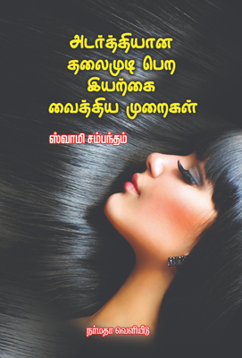 அடர்த்தியான தலைமுடி பெற இயற்கை வைத்திய முறைகள்