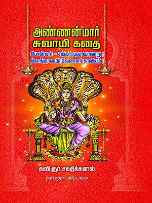 அண்ணன்மார் சுவாமி கதை