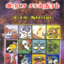 அதிர்ஷ்டம் அளிக்கும் விருட்ச சாஸ்திரம்
