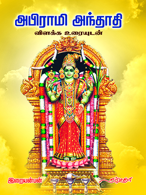 அபிராமி-அந்தாதி-விளக்க-உரையுடன்