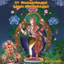 அஷ்டாஷ்ட மூர்ததங்கள் எனும் 64 சிவவடிவங்களும், தத்துவ விளக்கங்களும்
