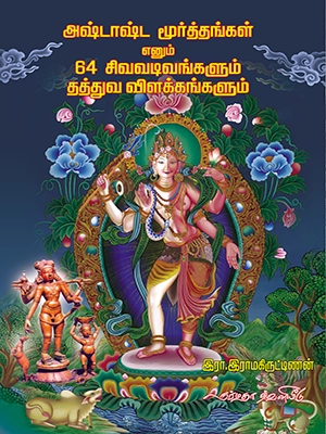 அஷ்டாஷ்ட மூர்ததங்கள் எனும் 64 சிவவடிவங்களும், தத்துவ விளக்கங்களும்