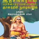 ஆதிசங்கரரின் ப்ரச்னோத்ர ரத்ன மாலிகா: ஞானத்தின் நுழை வாயில்
