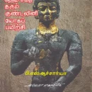 ஆத்ம சக்தி தரும் குண்டலினி யோகப் பயிற்சி