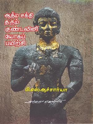 ஆத்ம சக்தி தரும் குண்டலினி யோகப் பயிற்சி
