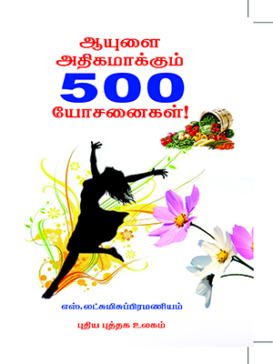 ஆயுளை-அதிகமாக்கும்-500-யோசனைகள்