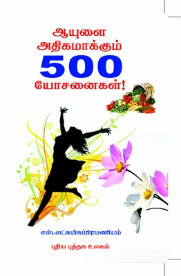 ஆயுளை அதிகமாக்கும் 500 யோசனைகள்