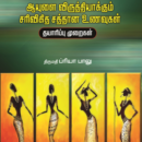 ஆயுளை விருத்தியாக்கும் சரிவிகித சத்தான உணவுகள் (தயாரிப்பு முறை)