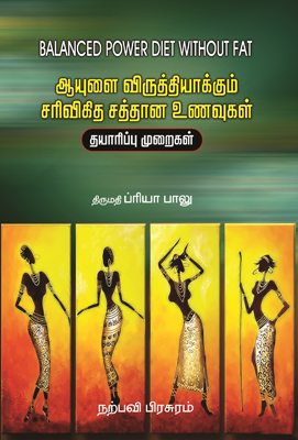 ஆயுளை விருத்தியாக்கும் சரிவிகித சத்தான உணவுகள் (தயாரிப்பு முறை)