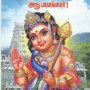 ஆறுமுகக் கடவுளுடன் ஒரு அட்வகேட்டின் அனுபவங்கள்