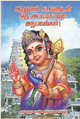ஆறுமுகக் கடவுளுடன் ஒரு அட்வகேட்டின் அனுபவங்கள்