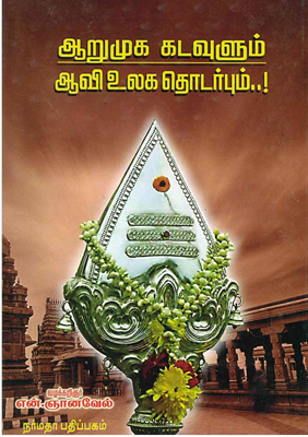 ஆறுமுகக் கடவுளும் ஆவி உலக தொடர்பும்
