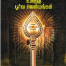 ஆறுமுகக் கடவுள் உரைத்த பூர்வ ஜென்மங்கள்