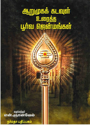 ஆறுமுகக் கடவுள் உரைத்த பூர்வ ஜென்மங்கள்