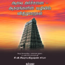ஆலய-அர்ச்சனை-ஆகமங்களின்-வழியில்-விதிமுறைகள்