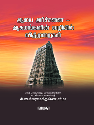 ஆலய-அர்ச்சனை-ஆகமங்களின்-வழியில்-விதிமுறைகள்